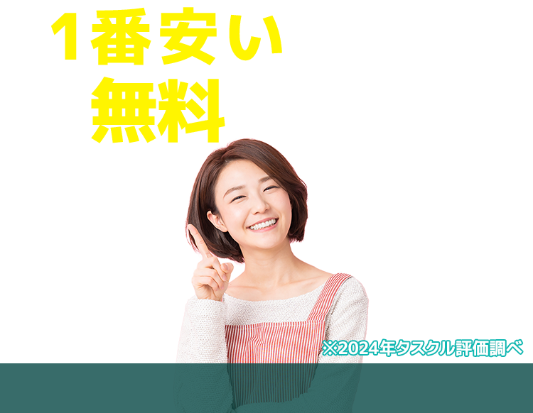 １番安いゴミ屋敷片付け業者が無料で見つかる