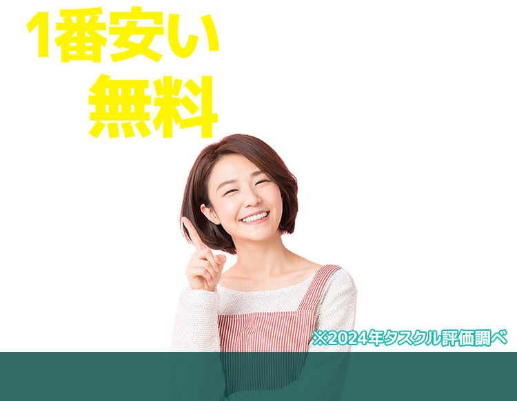 １番安いゴミ屋敷片付け業者が無料で見つかる