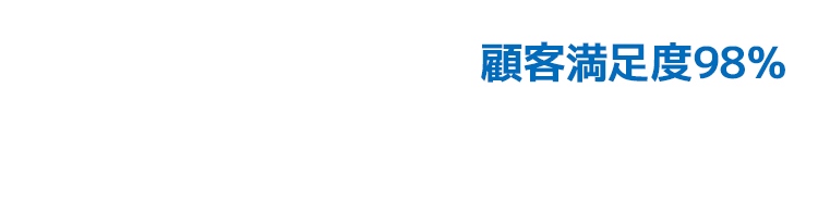 顧客満足度98%のゴミ屋敷片付け タスクル