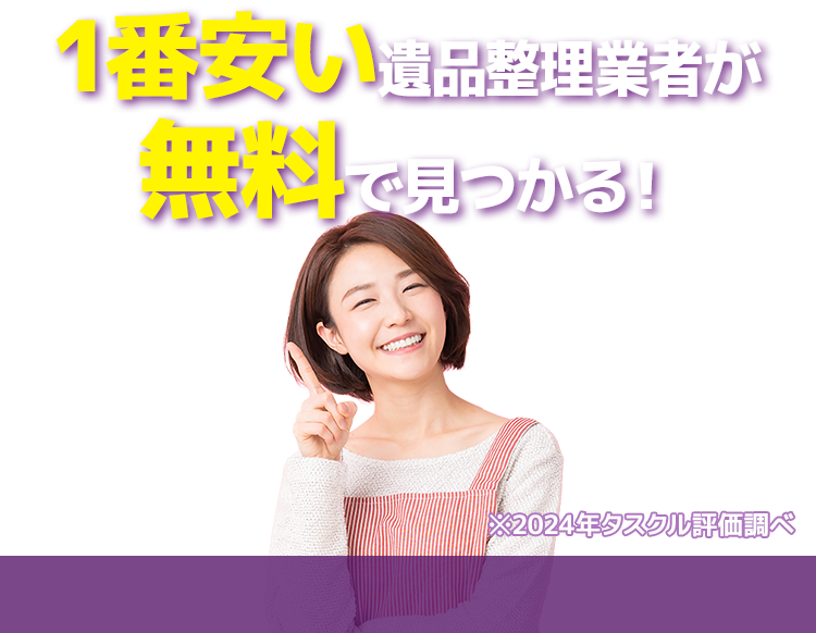 １番安いゴミ屋敷片付け業者が無料で見つかる