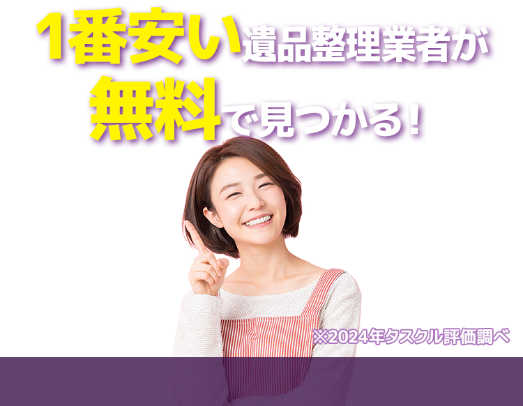 １番安いゴミ屋敷片付け業者が無料で見つかる