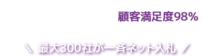 顧客満足度98%のゴミ屋敷片付け タスクル